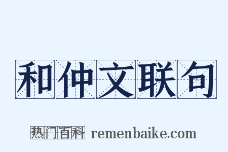 和仲文联句是什么意思的图片